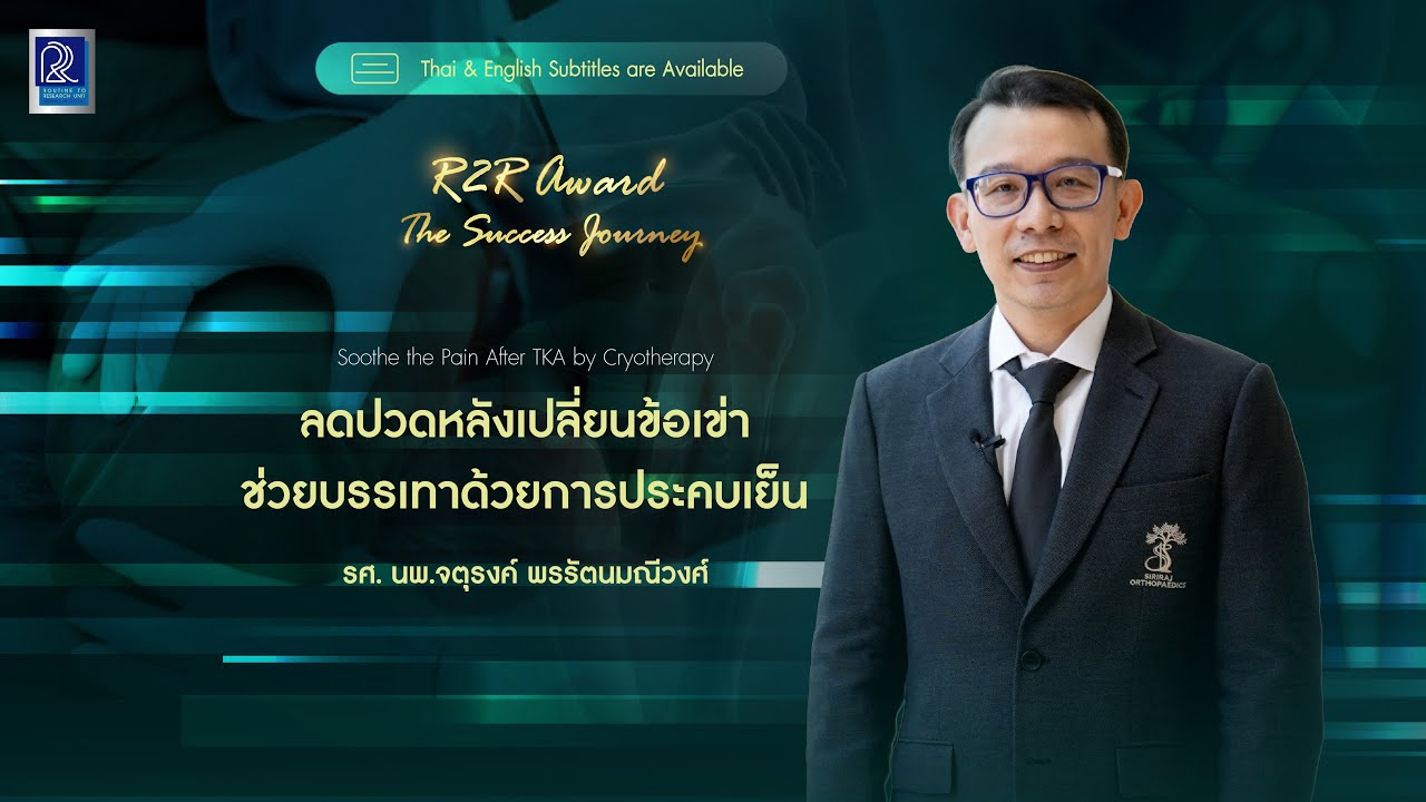 [CC] ลดปวดหลังเปลี่ยนข้อเข่า ช่วยบรรเทาด้วยการประคบเย็น | R2R Award 2025