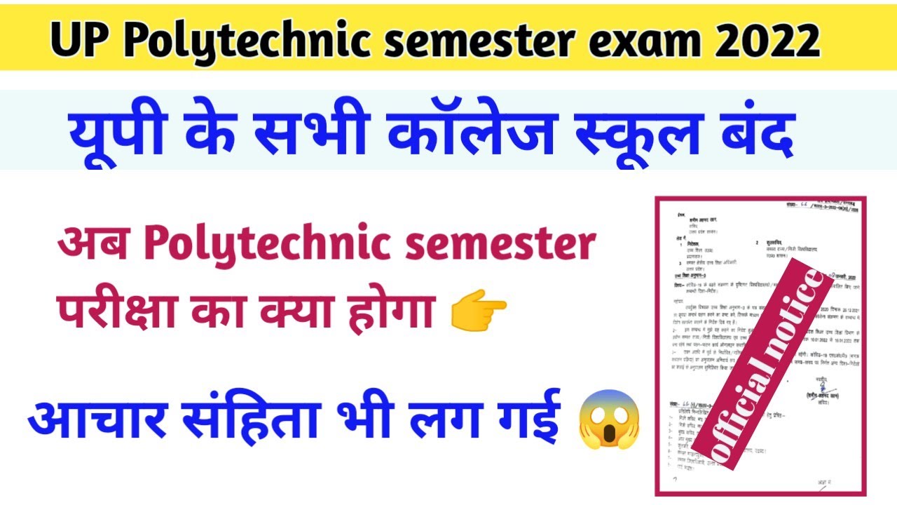 यूपी सभी कॉलेज स्कूल बंद/polytechnic semester exam 2022 kaise hoga/up polytechnic odd semester exam/