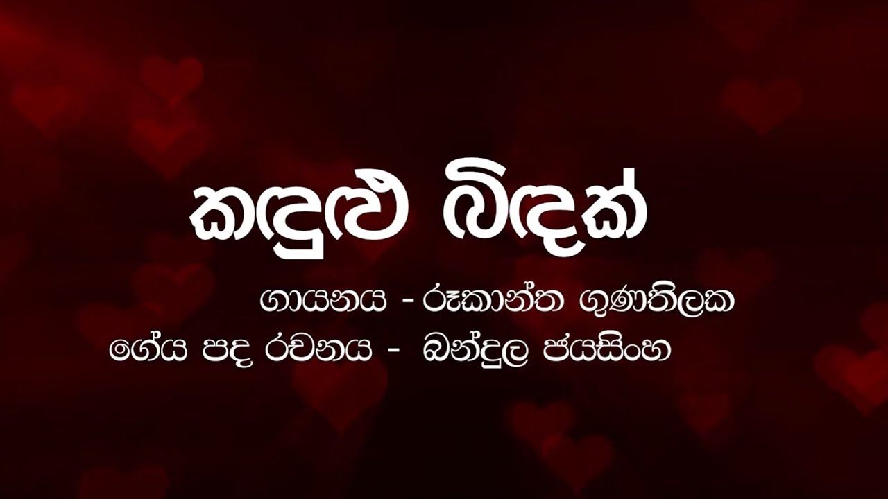 Kandulu Bindak - Rookantha Goonathilake | Karaoke