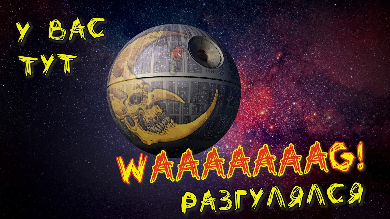 WAAAGH! в Далекой Далекой Галактике ХРЕНОЛОРЦЫ