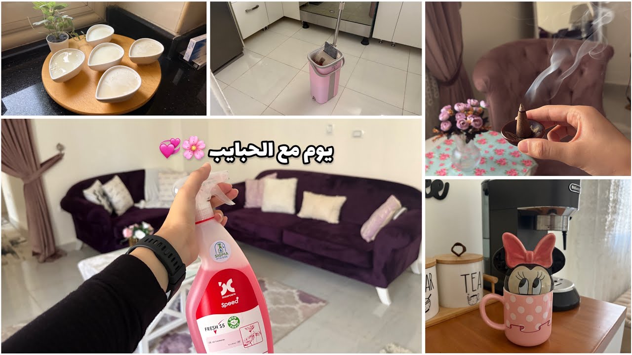 يوم مع الحبايب🌸💞غدا معمول بحُب ✨🤍 بخور 🌿 تنظيف 🪣🫧 قهوتي ☕️♥️