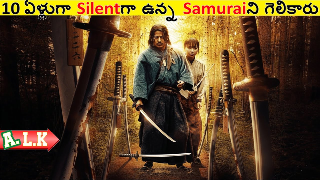 10 ఏళ్లుగా Silentగా ఉన్న Samuraiని గెలికారు చుడండి  || Movie Explained In Telugu || ALK Vibes