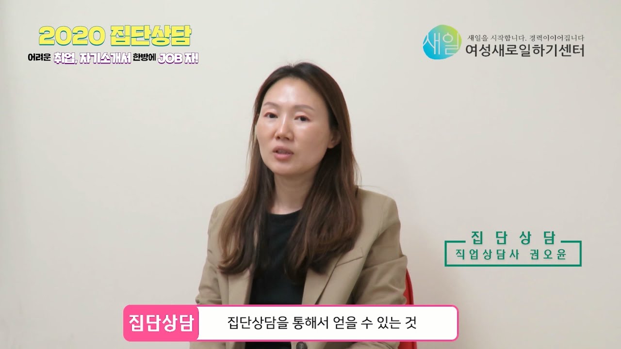 [국비지원]관악여성새로일하기센터 집단상담 소개영상