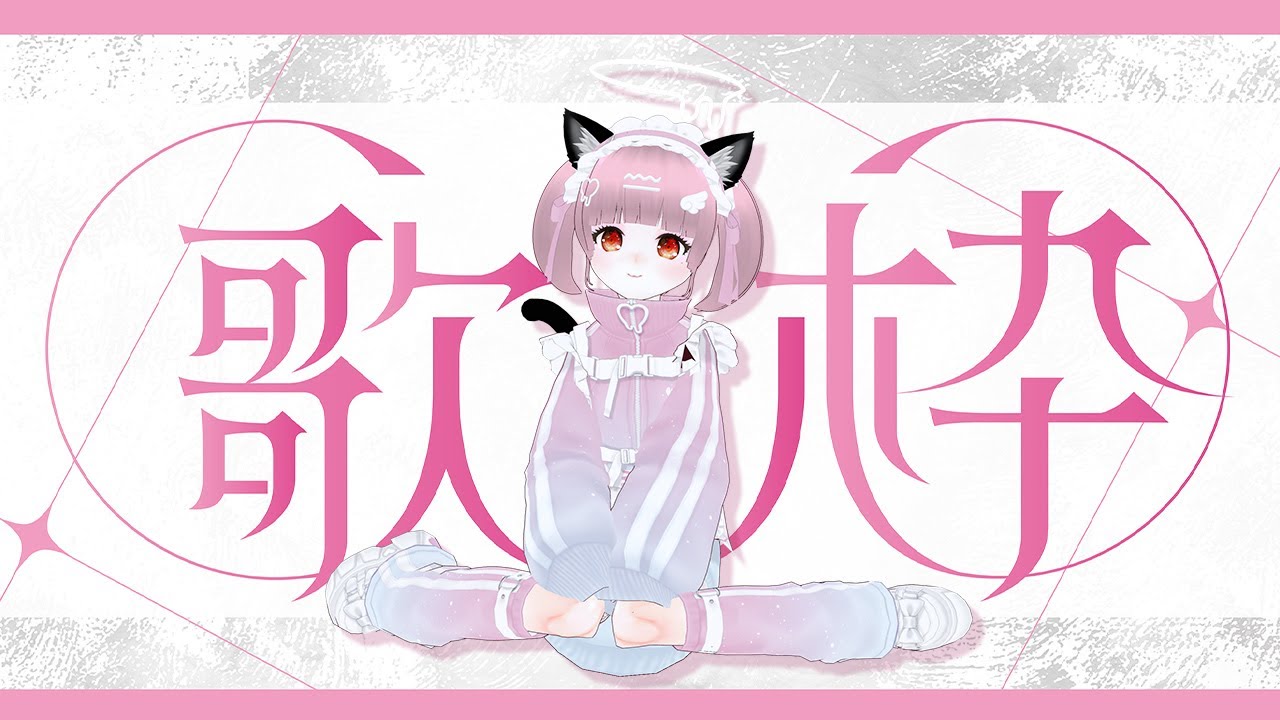 【#歌枠】祝日だし、たっぷり歌うにゃー！｜作業用・初見さん歓迎【#vtuber 】