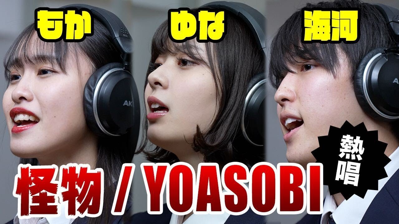 【鳥肌】ゆな・もか・海河がガチで歌ってみた！【YOASOBI/怪物】For高卒就職