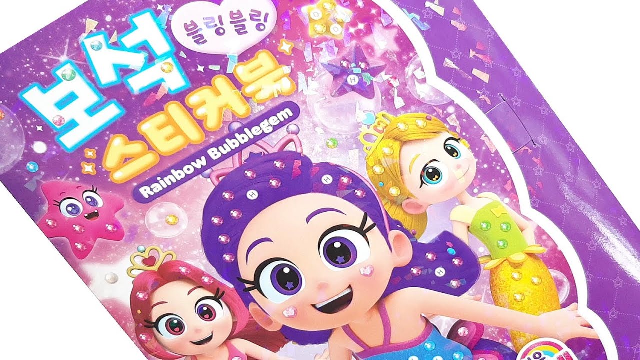 jewelry sticker * 레인보우 버블젬 보석 스티커북