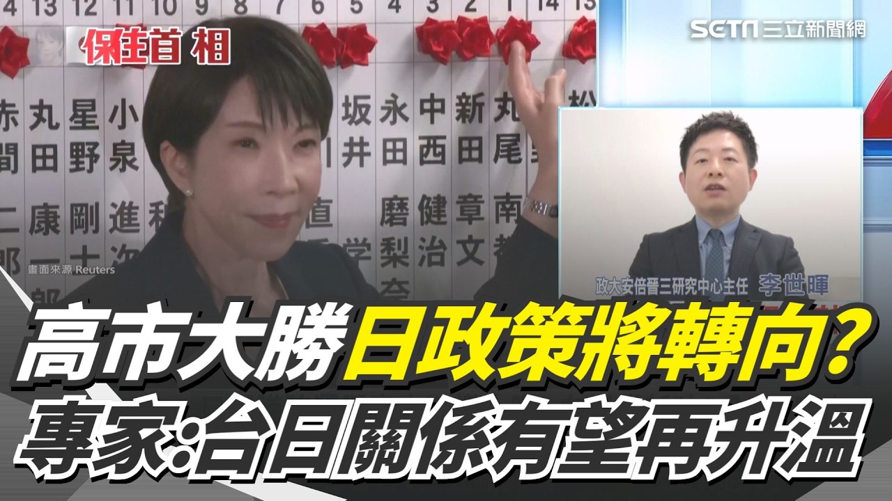 自民維新聯盟勝選日政策將轉向？高市早苗應對台灣問題國際矚目 專家曝：台日關係有望再升溫｜三立新聞網 SETN.com