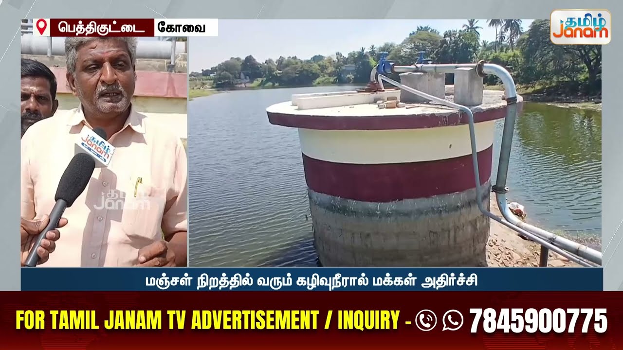 Coimbatore | வற்றாத ஆறு வற்றியது மஞ்சளாக வரும் குடிநீர்..! கோவை மக்கள் அதிர்ச்சி