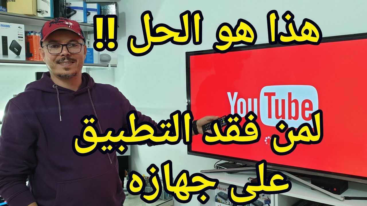 ما هو الحل ??  لمن فقد تطبيق يوتيوب على أجهزة الأندرويد بوكس ! Fix YouTube update problem