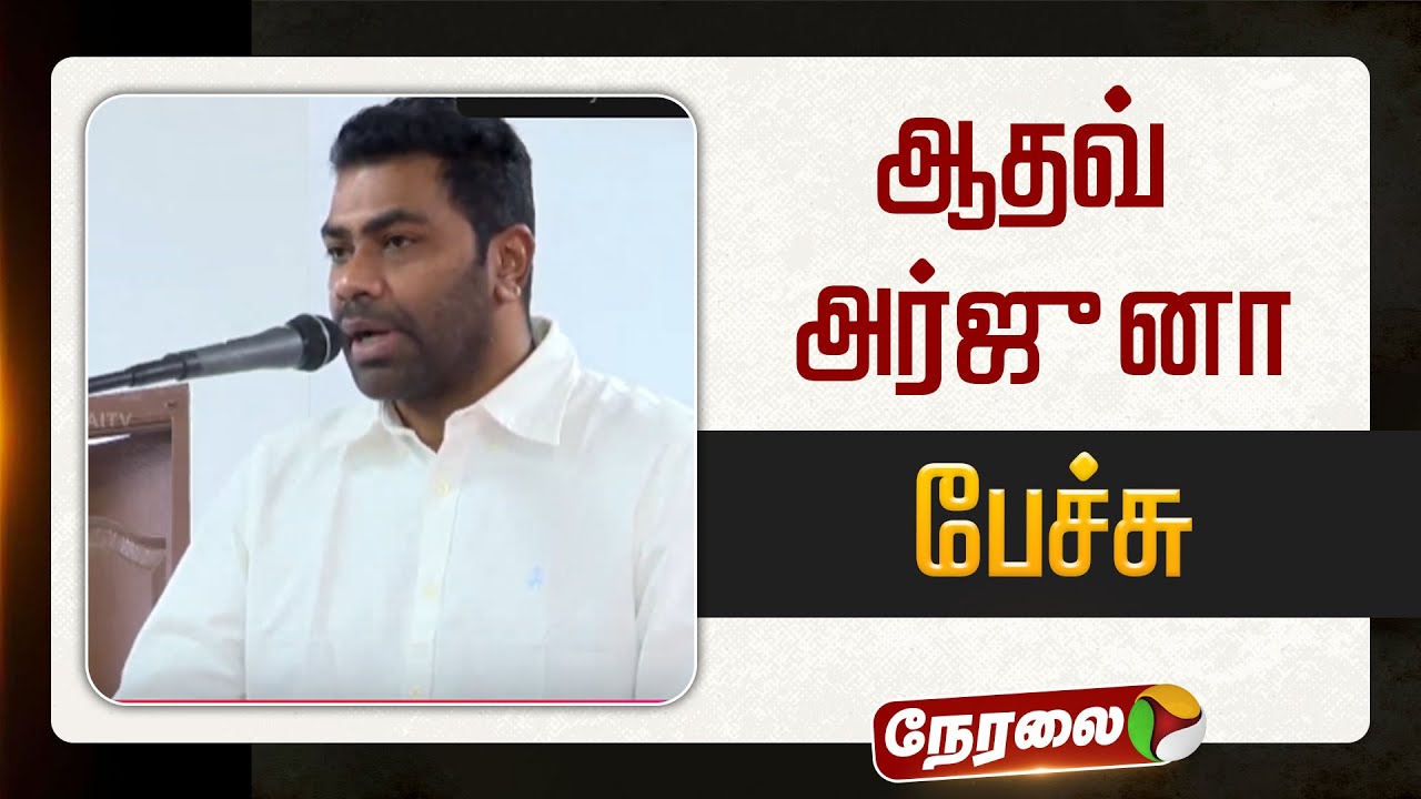 🔴LIVE: ஆதவ் அர்ஜுனா உரை | TVK Vijay | Aadhav Arjuna | #sengottaiyan | #tvk