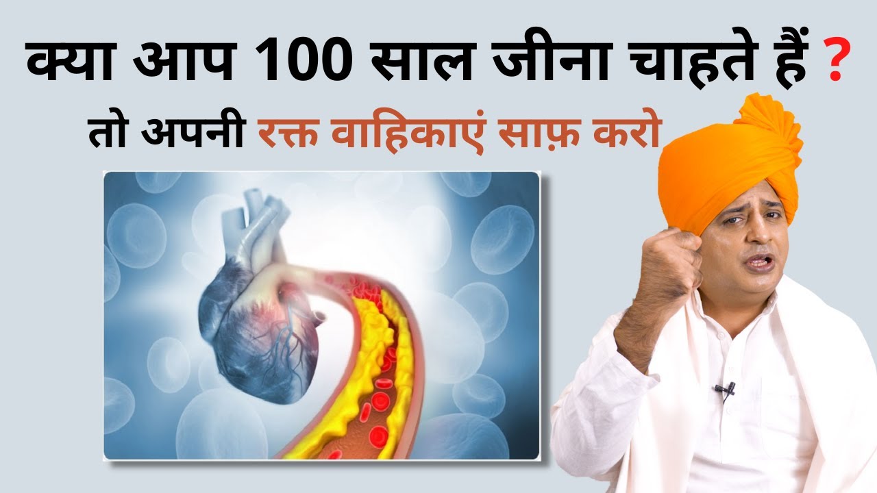 अपनी रक्त वाहिकाएं साफ़ करें, Clean your arteries || Sanyasi Ayurveda ||