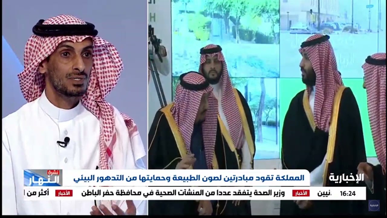 لقاء الأستاذ /عبدالله الالمعي على قناة الإخبارية بشأن  #مبادرة_السعودية_الخضراء