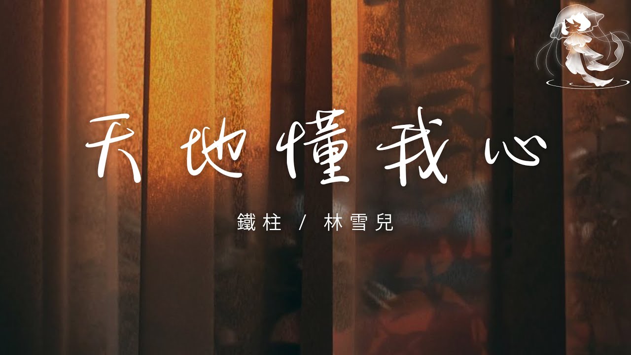 鐵柱 / 林雪兒 - 天地懂我心 「今生拜不了天地 可天地懂我的心 你是我 這一生中 最難忘記的美麗」【動態歌詞】♪