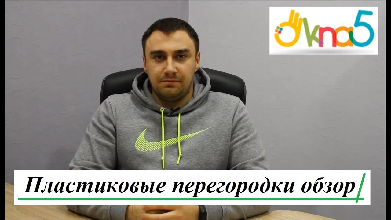 Пластиковые перегородки обзор ™ОКна5 ☝ Офисные пластиковые перегородки видео © ОКна 5 🖐