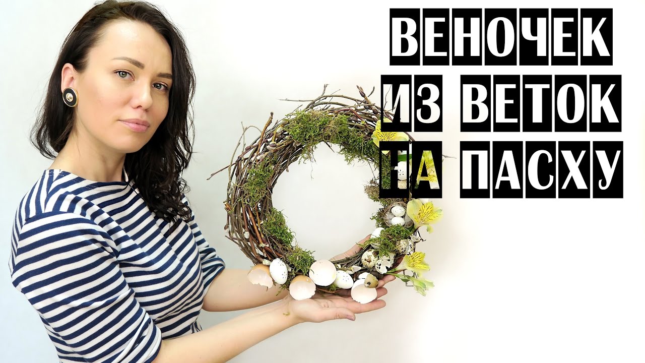 ПАСХАЛЬНЫЙ ВЕНОК ИЗ БЕРЕЗОВЫХ ВЕТОК | Школа флористики