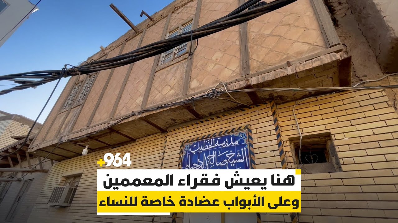 هنا يعيش فقراء المعممين وعلى الأبواب عضادة خاصة للنساء.. فيديو من حويش النجف