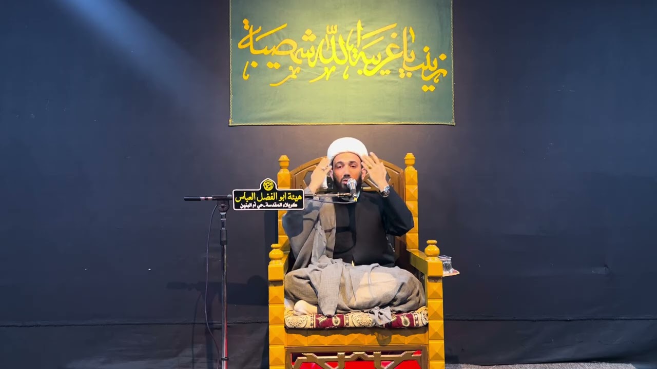 سماحة الشيخ علي الربيعي||مصائب مولاتنا العقيلة||هيئة ابو الفضل العباس-ع||مجلس اربعين العقيلة1447هـ.