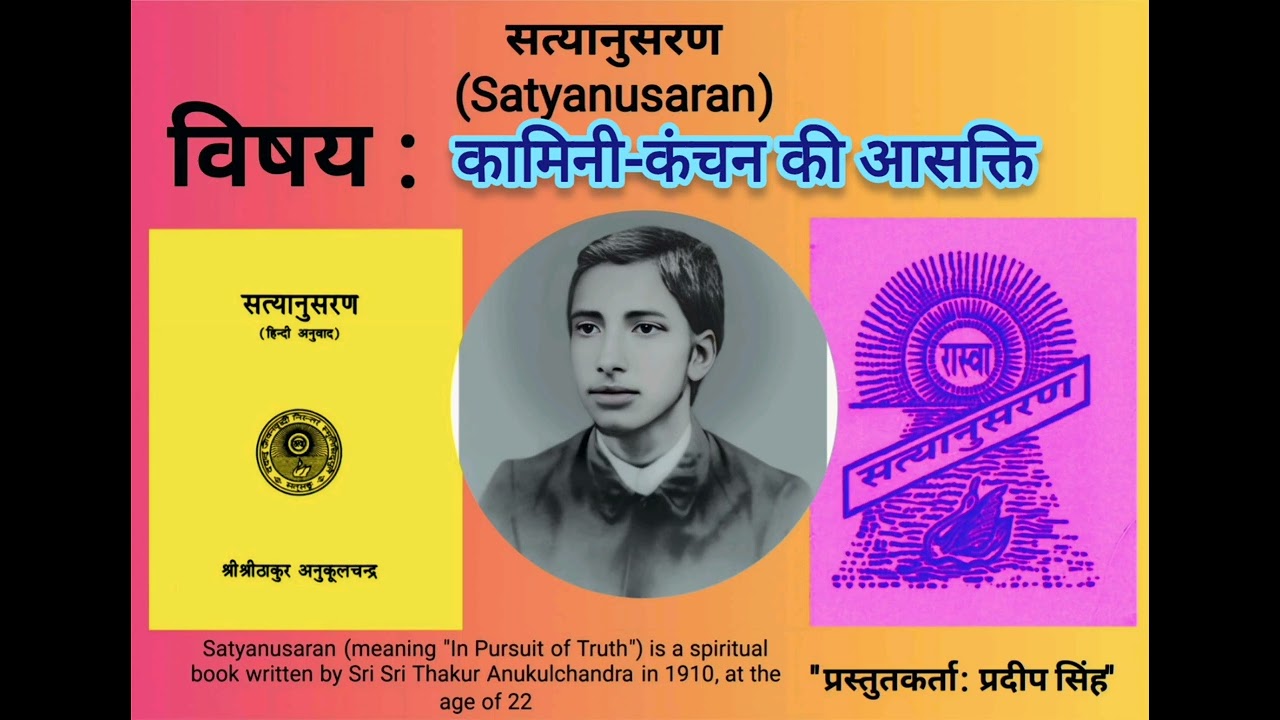 कामिनी-कंचन की आसक्ति