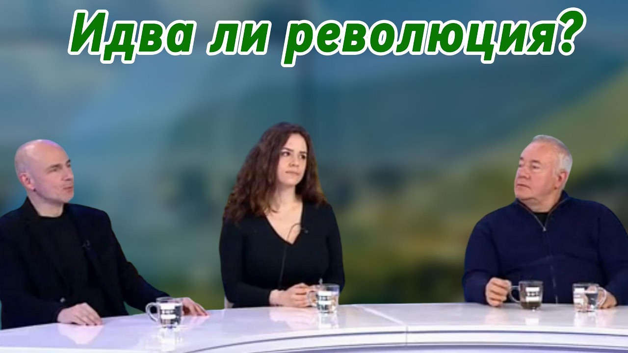 Идва ли революция?