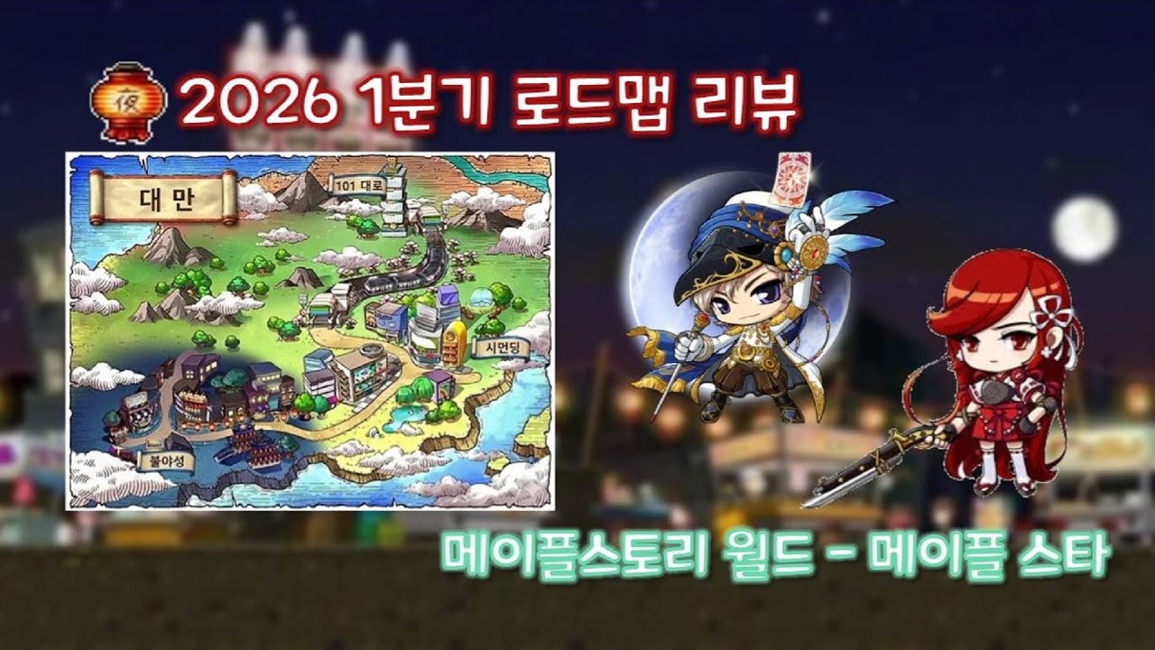 [Map World Maple Star] Что выйдет в первом квартале этого года?