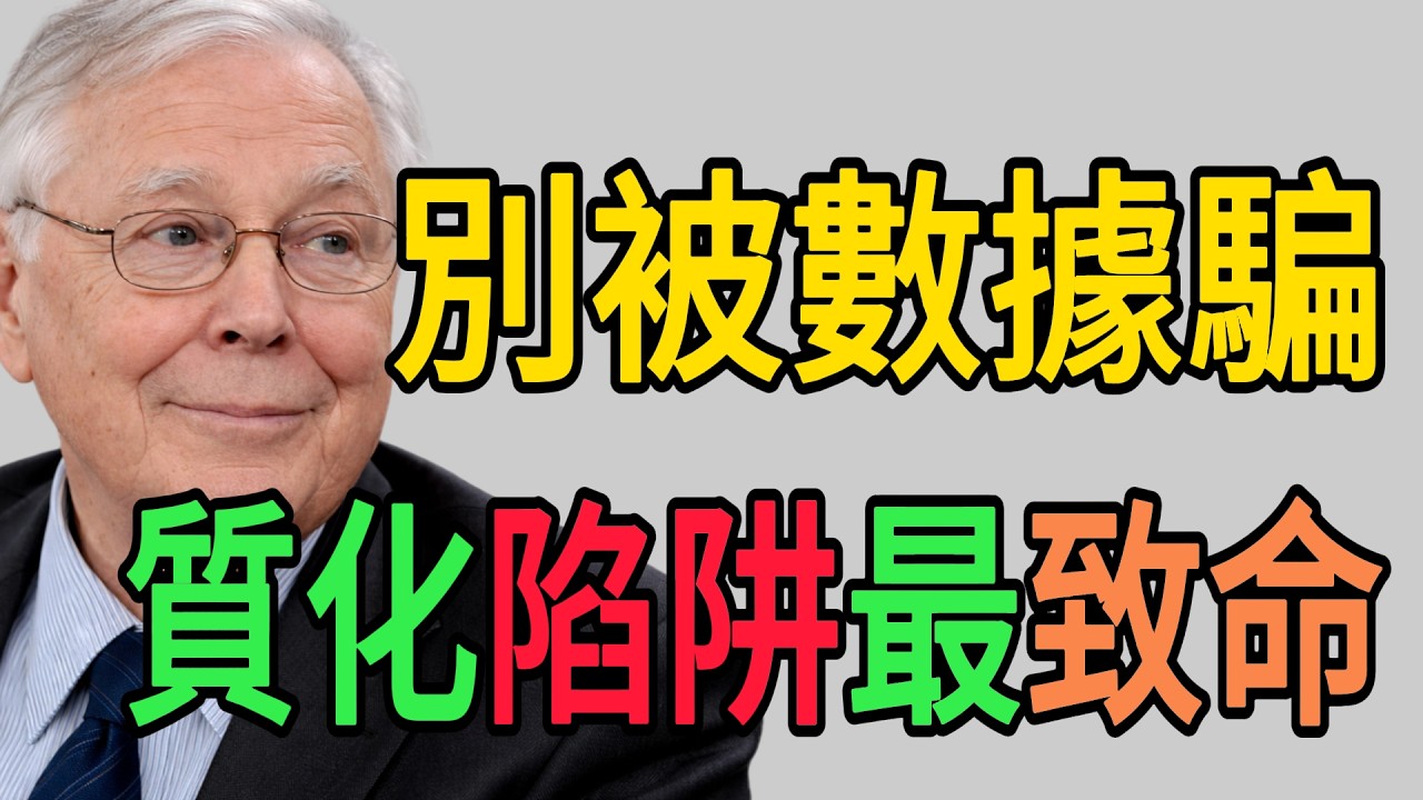 別被「大數據」給騙了！數據背後的「質化陷阱」，才是讓高手翻車的主因。