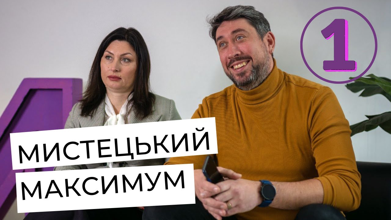 ММ:МИСТЕЦЬКИЙ МАКСИМУМ. ПРЕМ'ЄРА. ПЕРШИЙ ВИПУСК