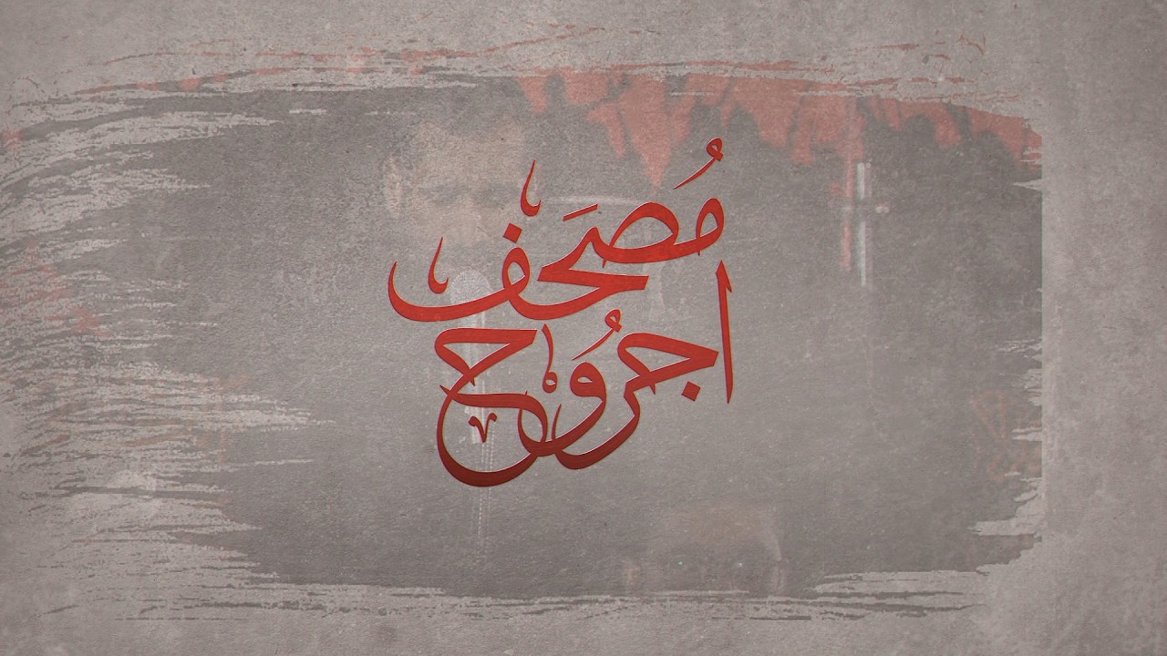 مصحف اجروح | الرادود جاسم فردان | ليلة الضربة 1447