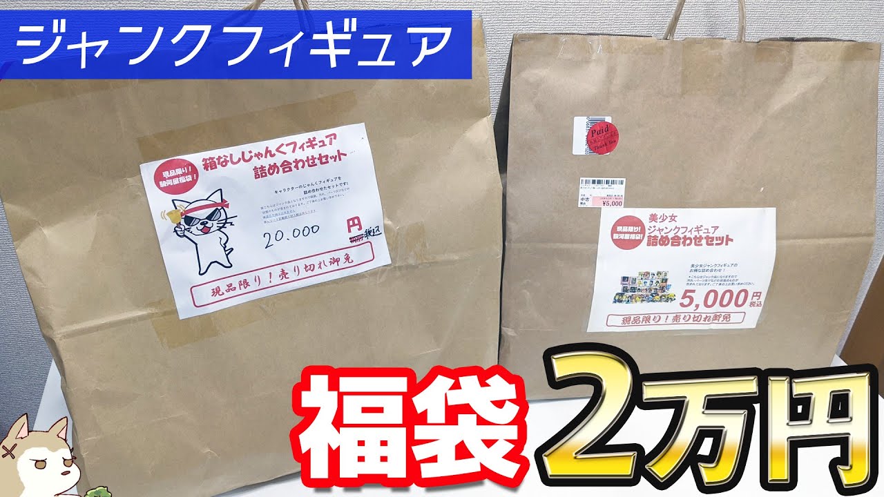 2万円超えフィギュアがX体入り！？2万円と5000円のジャンクフィギュア福袋開けてみた