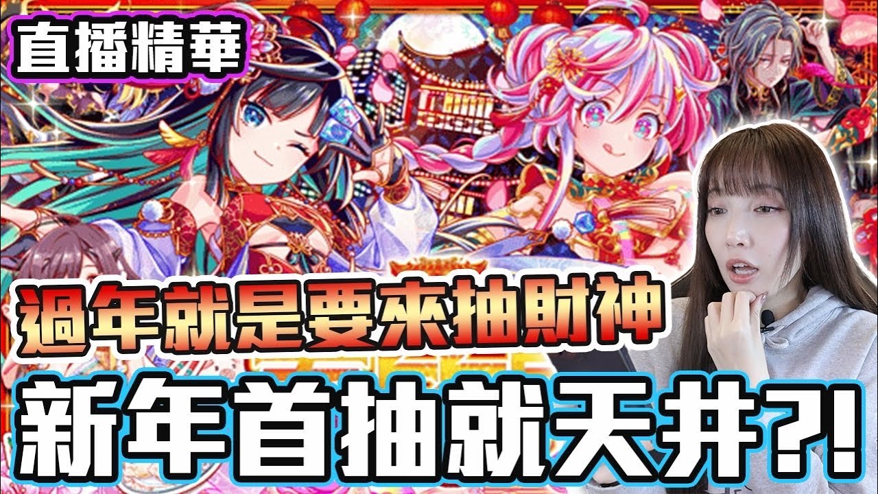 【Crash Fever轉蛋精華】財神再次降臨 大爆抽！萬山財神 五路財神 我全都要！過年直播精華【Ryo｜クラフィ】 