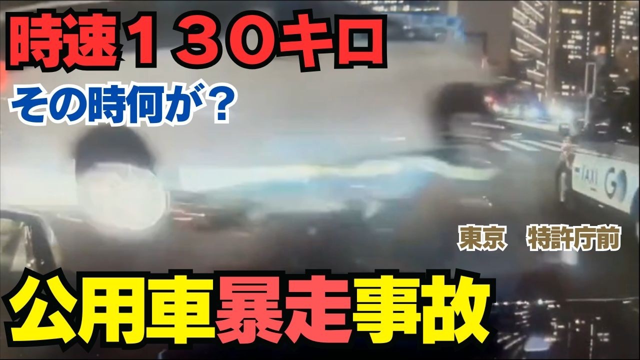 【衝撃】内閣府公用車が赤坂で時速130km暴走…なぜ逮捕されないのか？赤信号無視と「アクセル全開」の真相を徹底解説