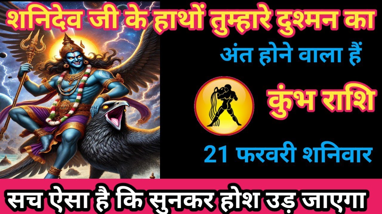 कुंभ राशि 21 फरवरी 2026 शनि देव के यहां तो तुम्हारे दुश्मन का अंत होने वाला है/kumbh rashi