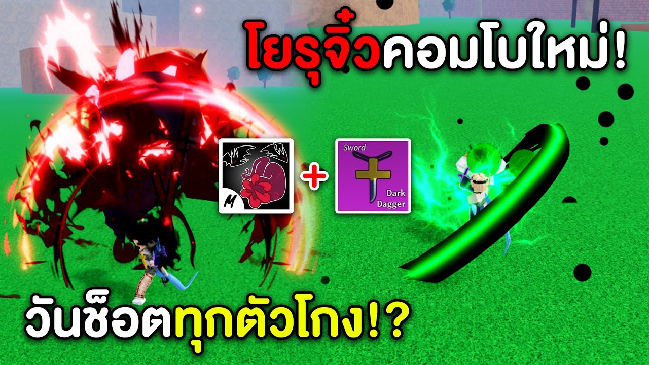 เซ็ตใหม่โคตรเทพ! หมัดแวมไพร์+โยรุจิ๋ว คอมโบวันช็อตทุกตัว!!? (Blox Fruits)
