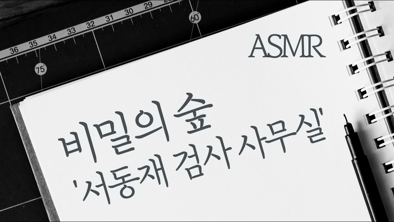 ASMR 비밀의 숲 ‘서동재 검사 사무실’