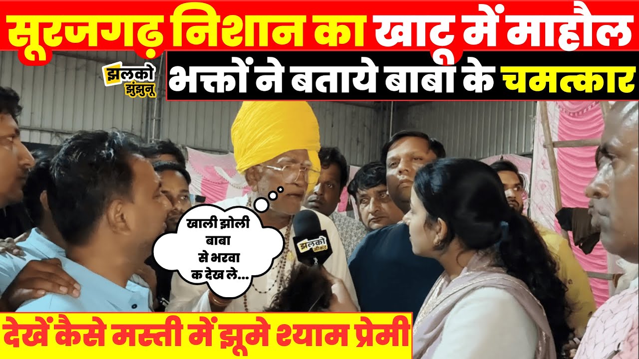 नाचते गाते धूमधाम से Khatu पहुंची Surajgarh निशान यात्रा, भक्तों ने बताये बाबा श्याम के चमत्कार