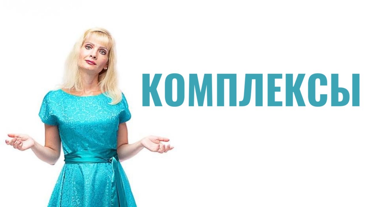 Комплексы / Комплексую из-за физических недостатков