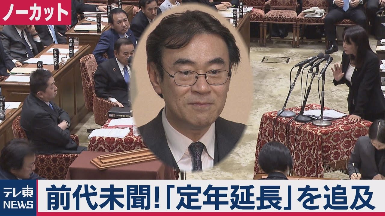【ノーカット】前代未聞！高検検事長の『定年延長』は安倍政権の“守護神”だから？立憲・本多議員が追及