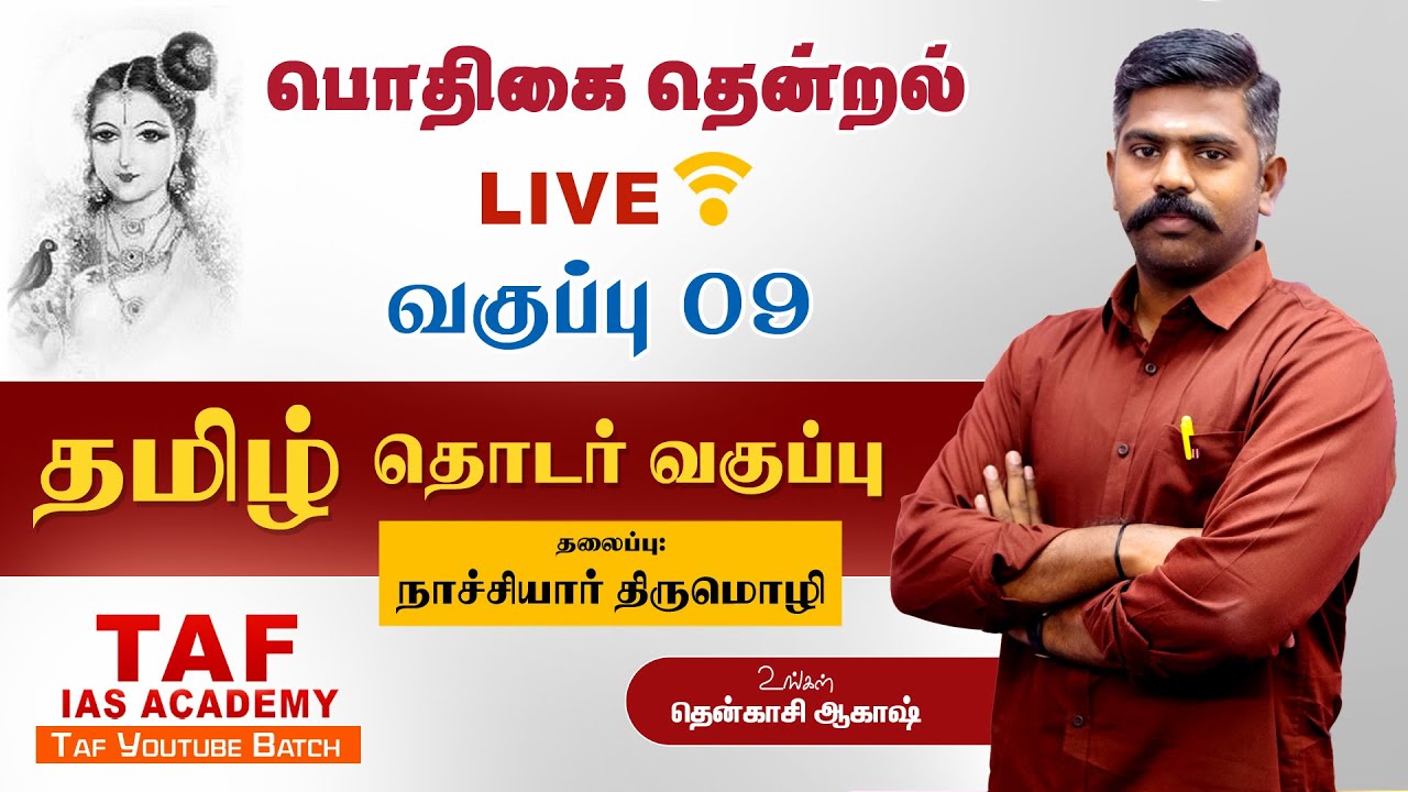 🔴பொதிகை தென்றல்...| வகுப்பு - 9 | நாச்சியார் திருமொழி  | TNPSC தமிழ் வகுப்பு |  @tenkasiakash  | TAF
