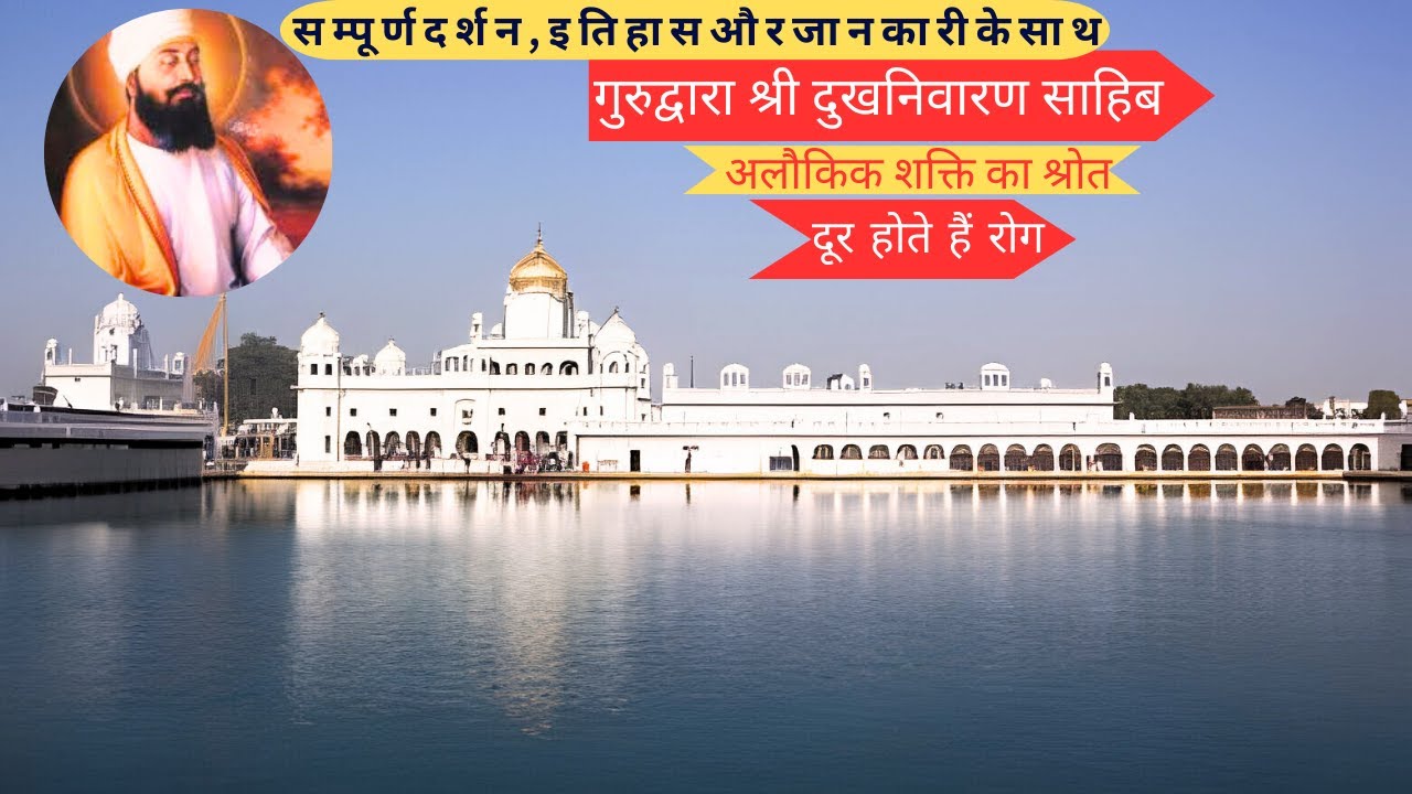 Gurudwara Shri Dukh Niwaran Sahib, Patiala | Timings & History | Lehal Village | Patiala Punjab |