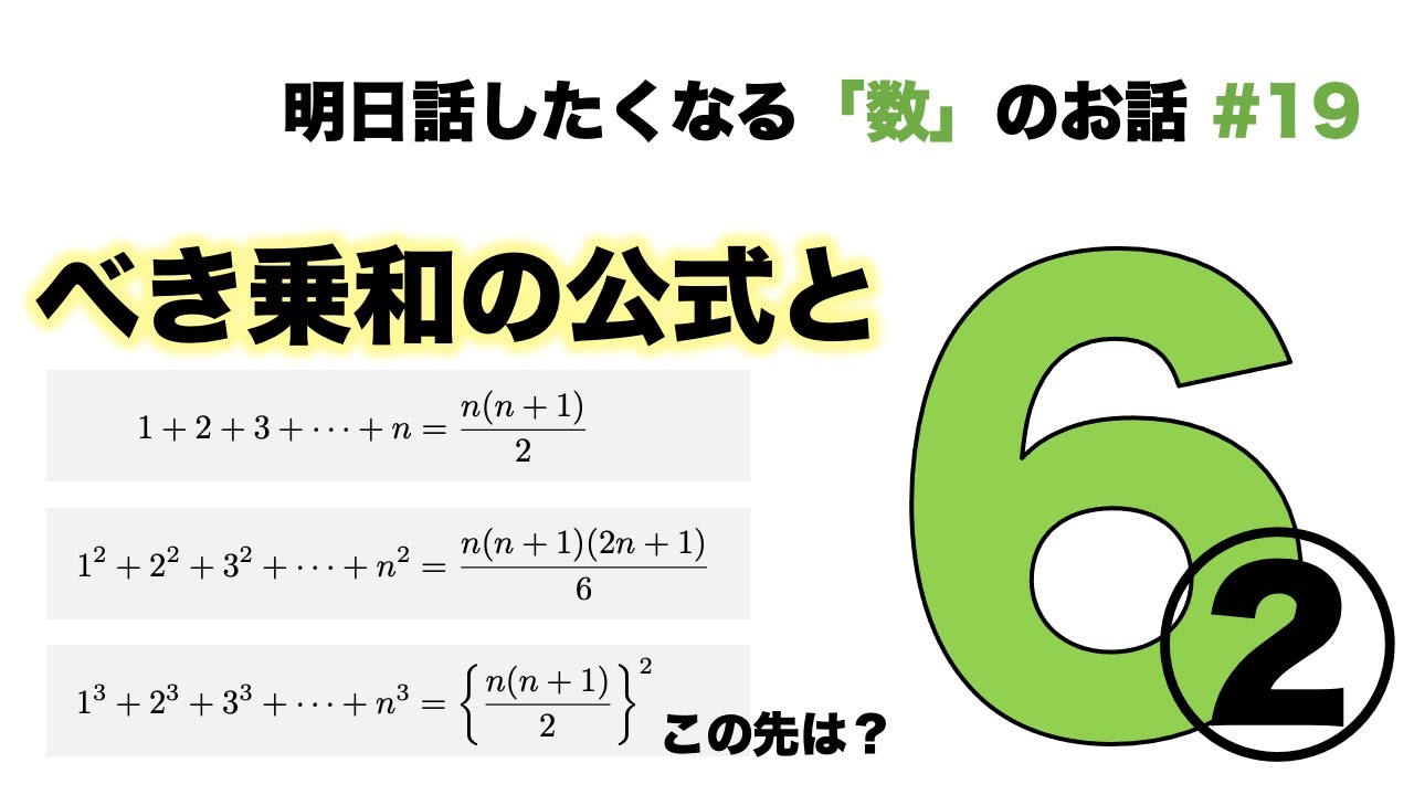 べき乗和の公式と「6」② -  明日話したくなる「数」のお話 #19 【ベルヌーイ数】