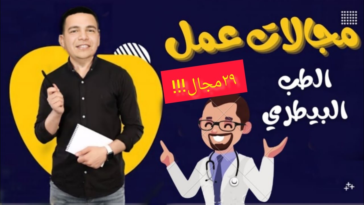 مجالات عمل الطبيب البيطري؛ ٢٩ مجال!! ،،،،،#اسبيطر مان