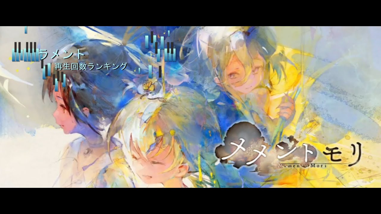 メメントモリ　ラメント再生回数ランキング