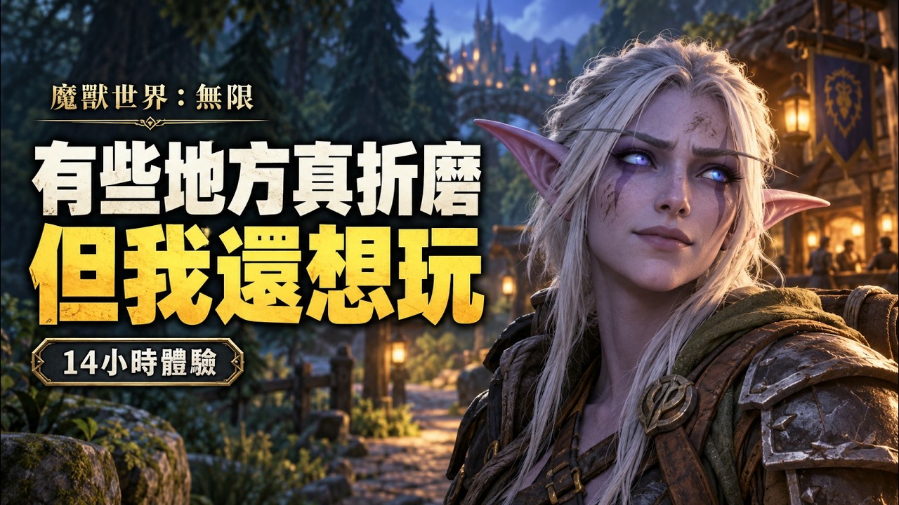 《魔獸世界：無限》玩了14小時，為什麼我還想繼續玩？