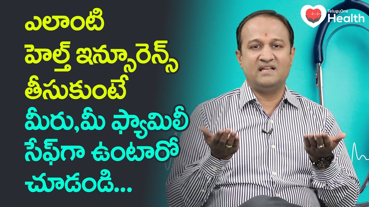 Importance of Health Insurance | హెల్త్ ఇన్సూరెన్స్.. Dr. A. Venkata Ramana | TeluguOne Health