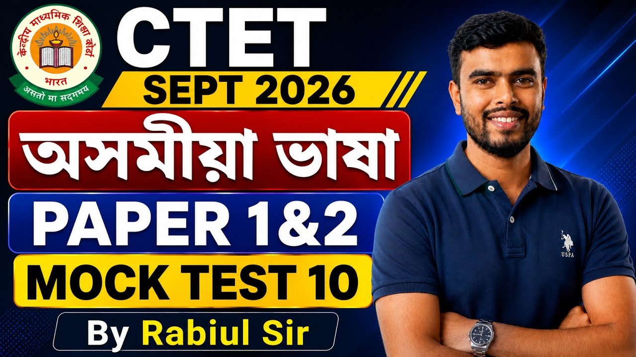 CTET Assamese Language ll Paper 1&2 ll Mock Test 10 By Rabiul Sir 