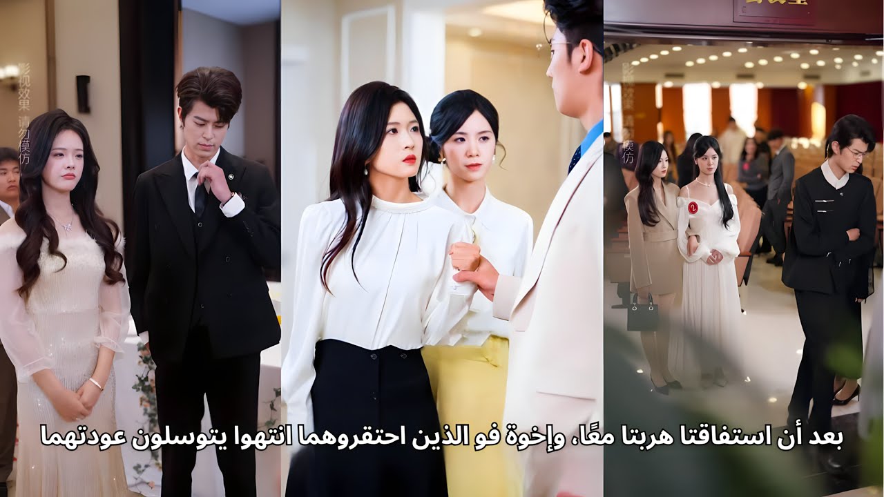 بعد أن استفاقتا هربتا معًا، وإخوة فو الذين احتقروهما انتهوا يتوسلون عودتهما