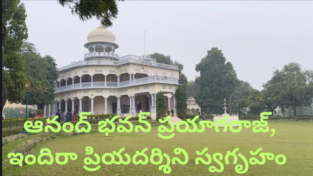 #Anand Bhawan prayagrajUP#jawaharlal Nehru#Indira Gandhi#Rajeev Gandhi#MotilalNehru#indipendenceday 