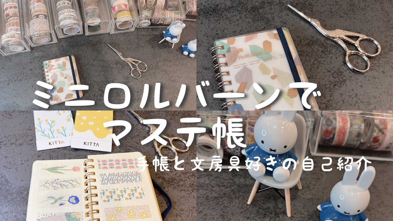 【作業動画】ミニロルバーンでマステ帳を作る／音声ありの自己紹介／文房具を楽しむ暮らし