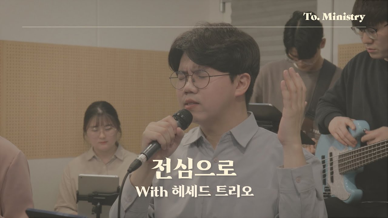 [찬양집회 Ver.] 전심으로 - To. Ministry 투 미니스트리