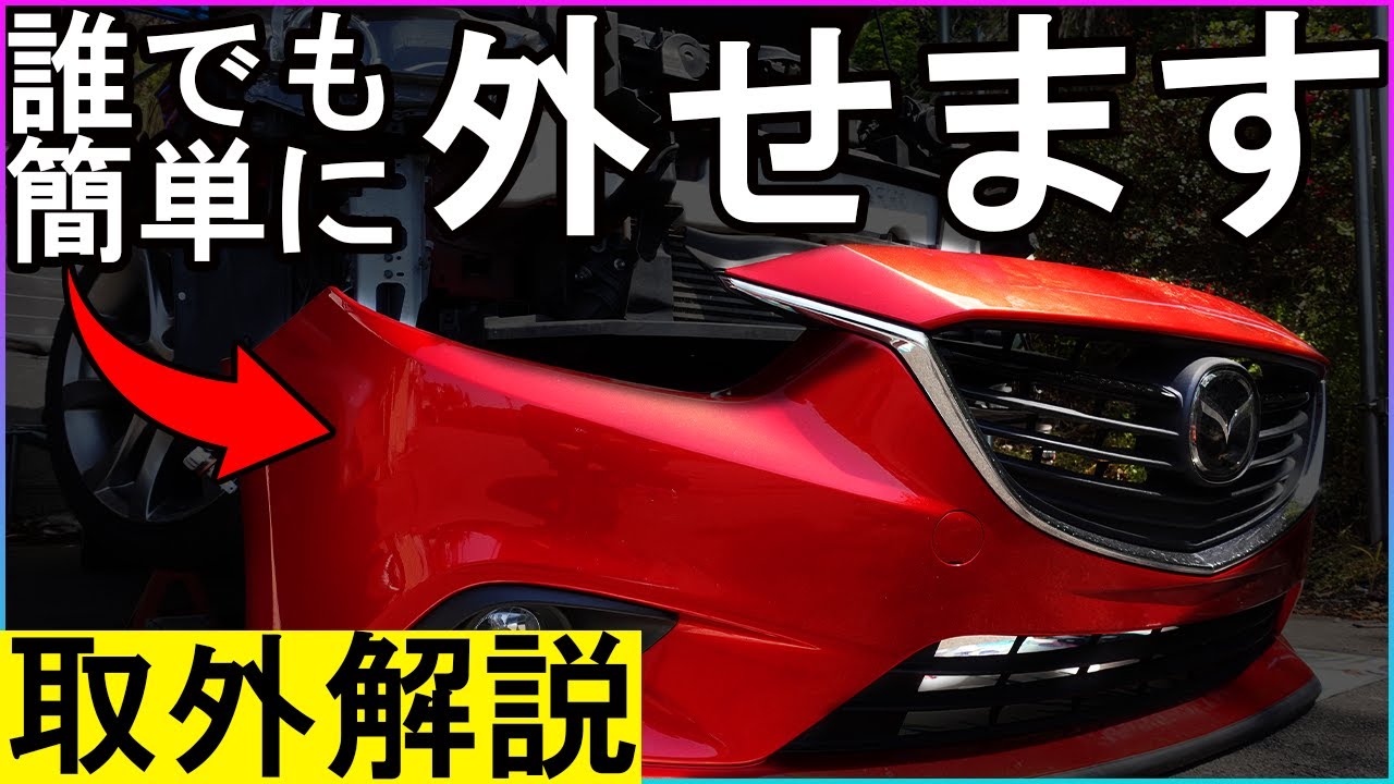 【簡単】アテンザのバンパー外し方・面倒なだけで結構簡単です他の車種も大体同じ【CX-5も大体同じ】