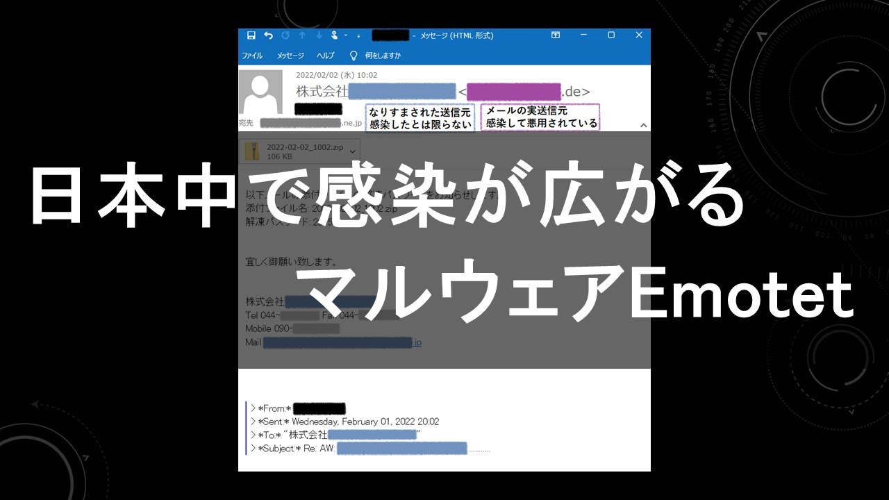 日本中で感染が広がるマルウェアEmotet